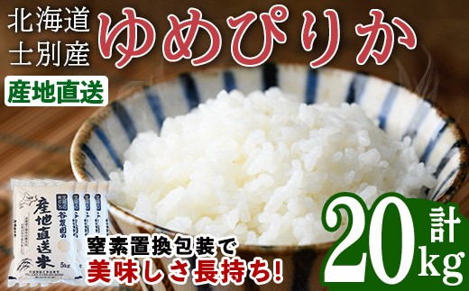 ゆめぴりか (20kg) 米 お米 ゆめぴりか 白米 北海道産 北海道米 士別産 精米 ごはん 産地直送 窒素置換包装 【産直の谷農園】【E7094】