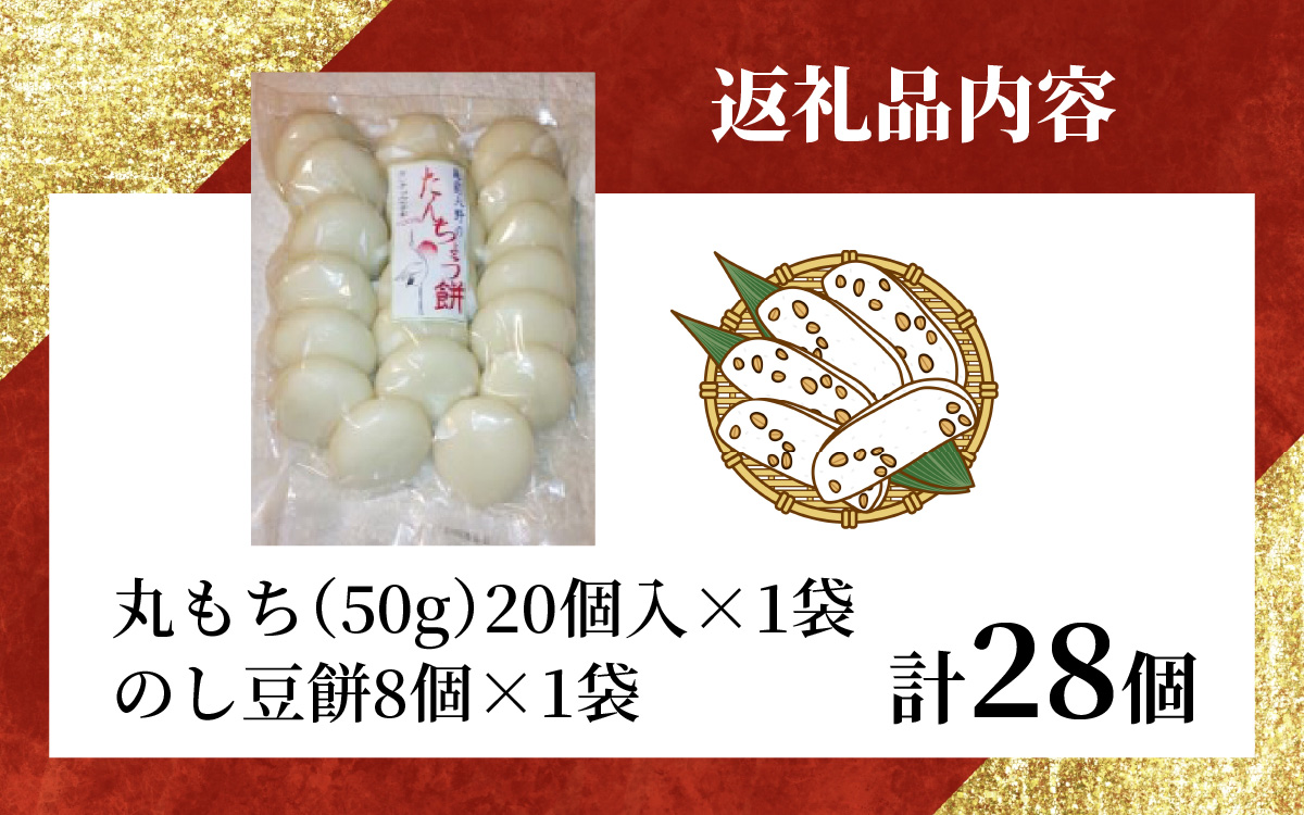 【先行予約】幻のもち米、たんちょう餅H（丸もち20個+のし豆餅8個）お正月や冬の保存食にどうぞ【2025年11月30日より順次発送】