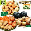 【ふるさと納税】定期便 6回 常備野菜 セット 約5kg 詰め合わせ [吉岡青果 長崎県 雲仙市 item1299] じゃがいも 玉ねぎ 人参 かぼちゃ