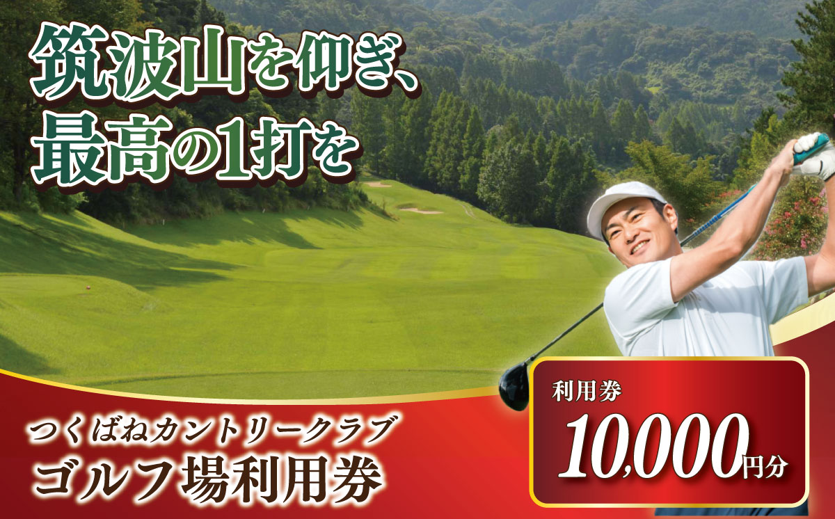 つくばねカントリークラブ ご利用券 10,000円分【 茨城県 つくば市 ゴルフ ゴルフ場 利用券 プレー券 ゴルフ場プレー 筑波山 カントリークラブ スポーツ アウトドア 父の日 関東 】