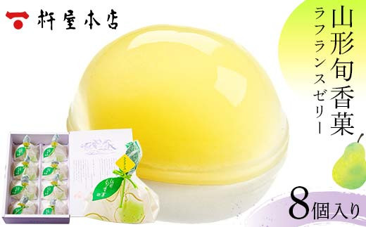 【杵屋本店】山形旬香菓 ラフランスゼリー 8個入り F2Y-5764