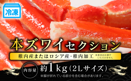 【自社ボイル2024年製造】稚内加工ボイル本ズワイセクション　約1kg折れ込サイズ2L塩分控えめ【配送不可地域：離島・沖縄県】