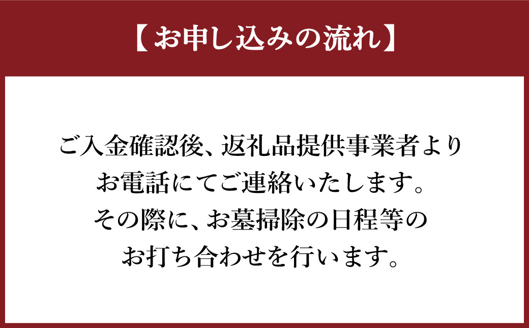 お墓の管理業務 3回/年 お墓代理清掃 お墓清掃作業サービス