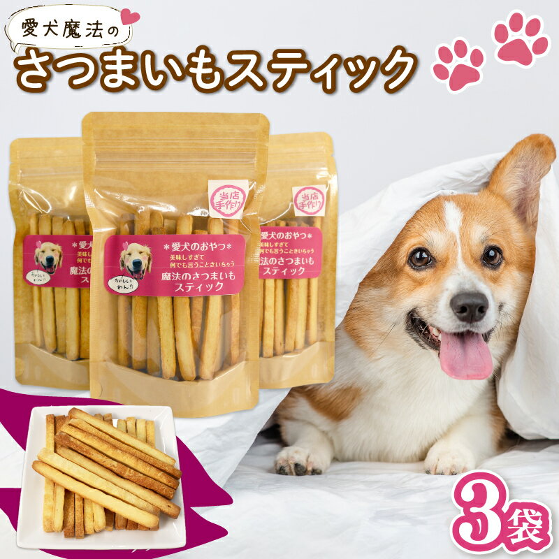 【ふるさと納税】 ペット用 さつまいも スティック 3袋 愛犬 クッキー 無添加 犬 おやつ スイーツ デザート ビスケット ペット 静岡 藤枝