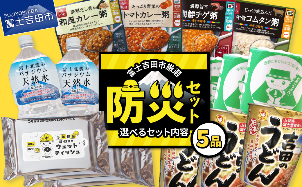 【選べるセット内容】 富士吉田の防災5点セット  ミネラルウォーター おかゆ うどんカップ麺 トイレットペーパー ウエットティッシュ 非常食 ローリングストック 防災用品 備蓄 山梨 富士吉田