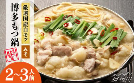 【厳選国産牛使用】博多もつ鍋（味噌味） 2-3人前＜博多の味本舗＞那珂川市 もつ鍋 もつ鍋 味噌 味噌 もつ鍋 もつ鍋 もつ鍋 [GAE021] 13000 13000円