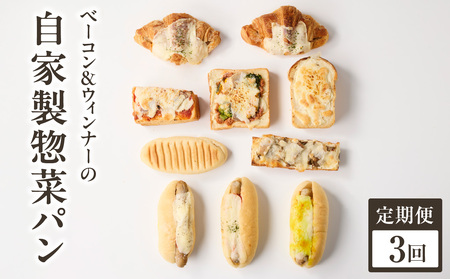 【全3回定期便】選べる回数！自家製ベーコン&ウィンナーの自家製惣菜パン １０種セット！ 065-11-T02