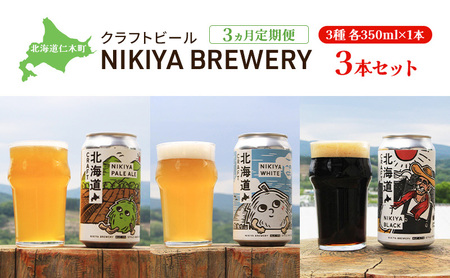 クラフトビール NIKIYABREWERY 3種 北海道産 クラフトビール【350ml×3本】【3ヵ月定期便】