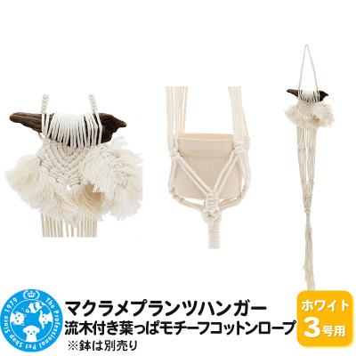 ふるさと納税 邑楽町 マクラメプランツハンガー 流木付き葉っぱモチーフコットンロープ|09_chm-d50101aa