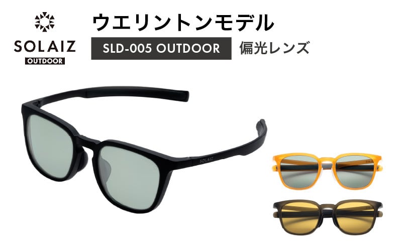 
            偏光サングラス アイ＆目元スキンケア「SOLAIZ OUTDOOR」シャープなウエリントンモデル (SLD-005) マットブラック マットカーキ オレンジ 全3色【サングラス 伊達メガネ ウエリントン メンズ レディース 男女兼用 ユニセックス 紫外線対策 UVカット率99.9% キャンプ 釣り マラソン アウトドア】 [D-17206]
          