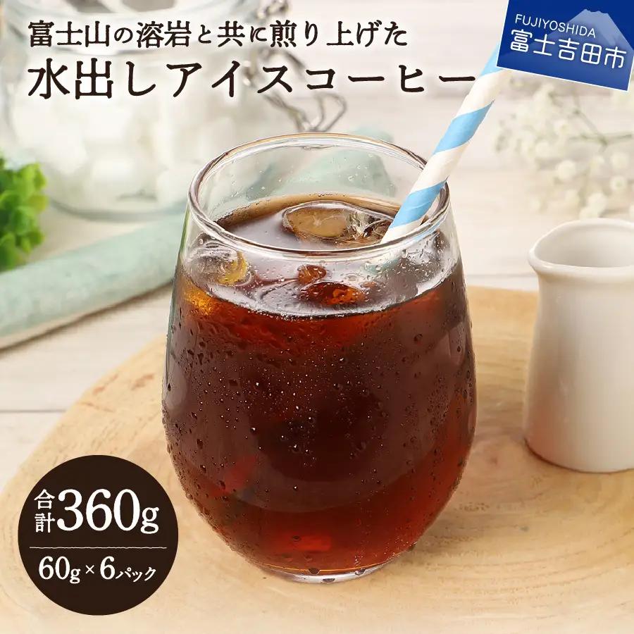 【メール便発送】水出しアイスコーヒー　60g×6パック 珈琲 水出し アイスコーヒー 粉 自家焙煎 メール便発送 珈琲
