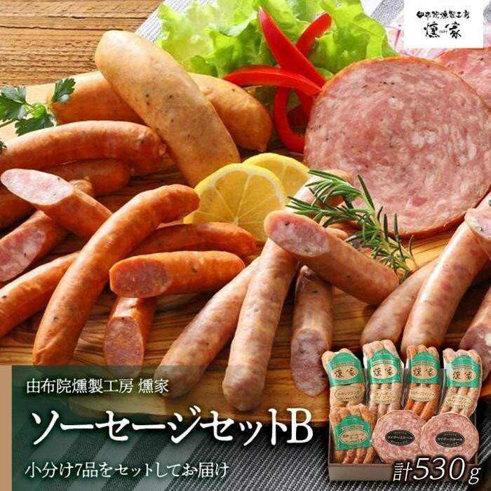 【ふるさと納税】【お歳暮】【由布院燻製工房 燻家】ソーセージセットB 計530g＜小分け7品をセットしてお届け＞ | 小分け あらびウインナー ウインナー 詰め合わせ セット 加工品 おつまみ お取り寄せグルメ お取り寄せ グルメ 湯布院 由布院 ゆふいん
