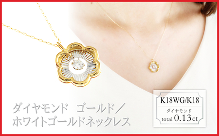 スイング　ラボグロウンダイヤモンド　ネックレス　フラワー　0.13ct　LDN18133B　K18WG/K18　ゴールド/ホワイトゴールド