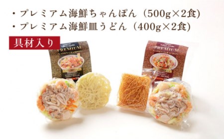 【本格追求】プレミアム 海鮮 ちゃんぽん ・ 皿うどん 計 4食 (各2食 ) / ちゃんぽん チャンポン 皿うどん 海鮮 麺 長崎ちゃんぽん スープ付 / 南島原市 / こじま製麺 [SAZ004]