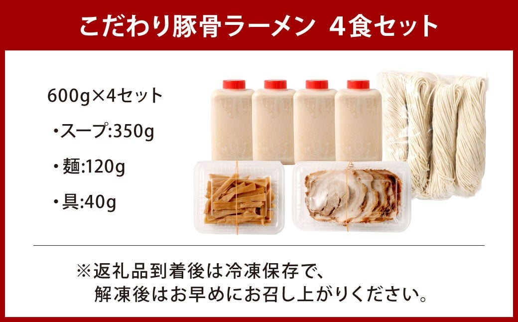 創業50年以上の老舗 こだわり豚骨ラーメン 4食セット