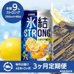 【3ヵ月毎定期便】キリン　氷結　ストロングシチリア産レモン　350ml×48本(2ケース)全3回【4066928】