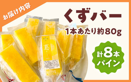 くずバー パインアイス 8本入り アイス [AYAQ005] 