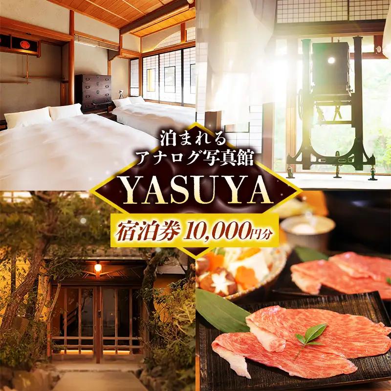 YASUYAご宿泊券 10,000円分【写真館 旅館 旅行 チケット リフレッシュ】【34-YY-02】