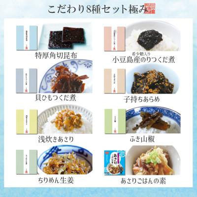 ふるさと納税 小豆島町 島乃香　 厳選つくだに こだわり8種セット |  | 01