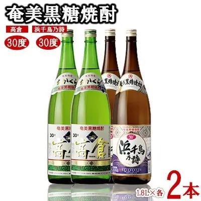 奄美黒糖焼酎 高倉30度・浜千鳥乃詩30度 1.8L瓶 各2本セット 黒糖 焼酎