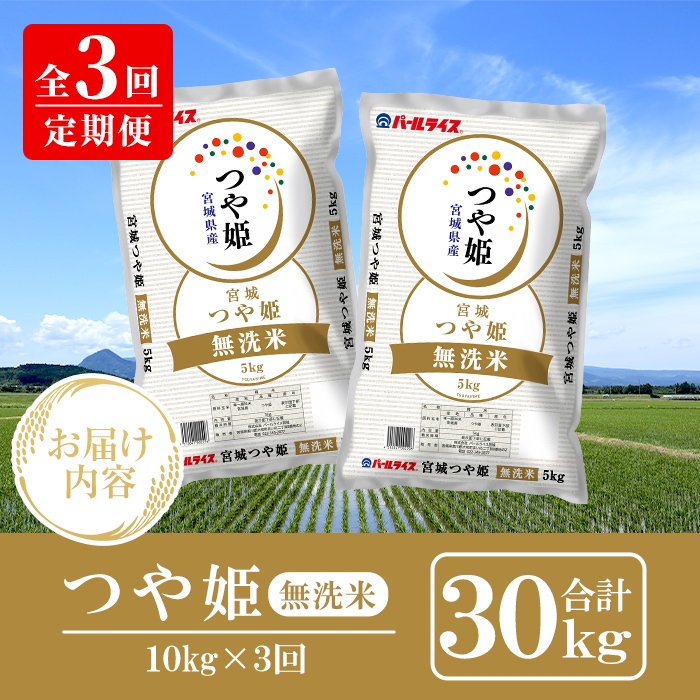 ＜3ヶ月定期便＞宮城県産 つや姫 無洗米 合計30kg (10kg×3回) お米 おこめ 米 コメ 白米 ご飯 ごはん おにぎり お弁当 ブランド米 宮城米 頒布会 エコ 時短【株式会社パールライス宮