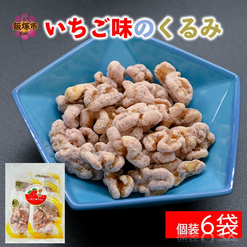 【ふるさと納税】＼ポスト投函／いちご味のくるみ ゆうパケットでお届け！ 胡桃 クルミ 苺味 いちご味 飯塚市【Z3-035】