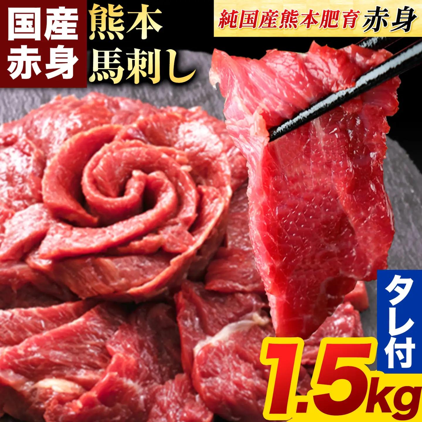 馬刺し 熊本産 赤身 1.5kg 国産 