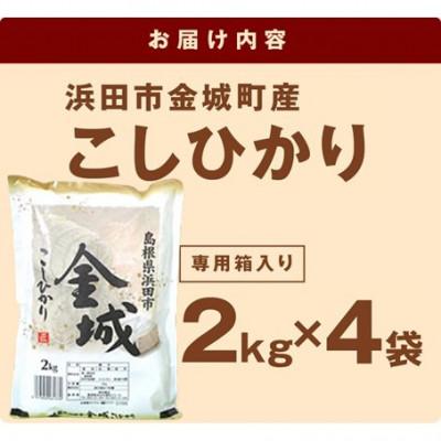 ふるさと納税 浜田市 【令和7年産】《10月より順次発送》浜田市金城町産こしひかり　2kg×4袋 |  | 01