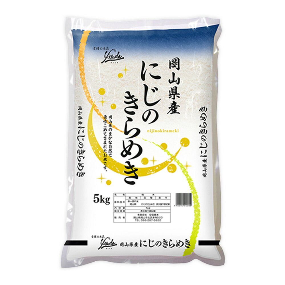 【ふるさと納税】＜選べる内容量＞岡山県産 にじのきらめき 5kg×1袋 / 計10kg（5kg×2袋） 令和7年産 お米 米 こめ 精米 単一原料米 ごはん ご飯 国産 【2026年8月下旬迄発送予定】