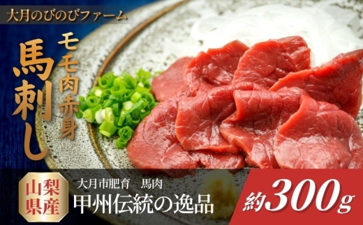赤身の馬刺し モモ 300g以上
