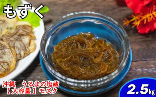 【ふるさと納税】生産量日本一！うるま市塩蔵もずく２．５Kg　塩漬け　もずく　塩蔵　沖縄　手軽　贈り物　冷凍　天ぷら　沖縄そば　ミネラル　海　沖縄　うるま市　勝連