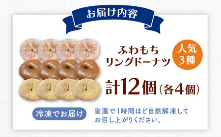 ふわもちリングドーナツ　12個セット（シュガー味、チョコ味、きなこ味　各4個）桂川町/PIZZERIA TUTTI[ADBH038]