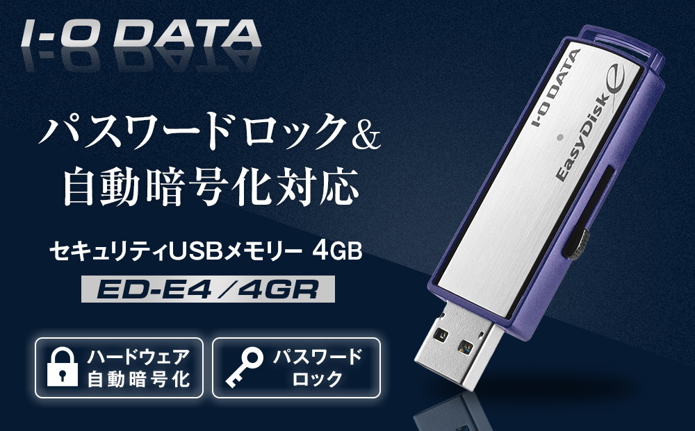 
            I-O DATA 【ED-E4/4GR】パスワードロック&自動暗号化対応セキュリティUSBメモリー 4GB
          