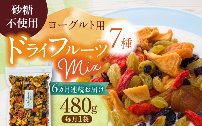 
            【6回定期便】＜リピーター続出！＞ 生乾燥 ヨーグルト用ミックス 中パック 480g【多々楽達屋】 砂糖不使用 ドライフルーツ たたらちや tataratiya[MAD023]
          