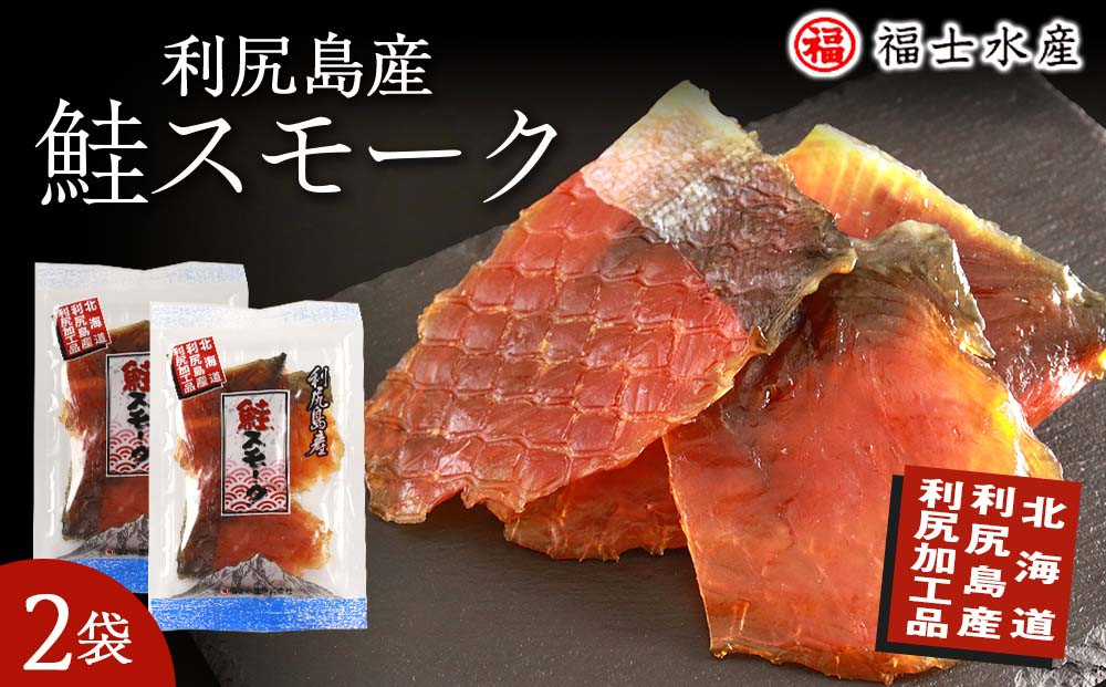 
利尻島産！鮭スモーク １１０g×2袋【福士水産】
