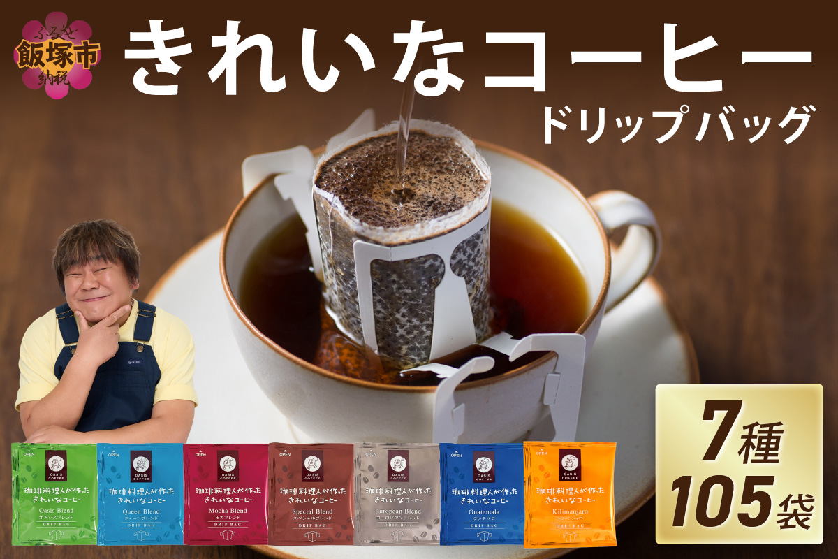 【A5-456】★特許製法★きれいなコーヒードリップバッグ（7種・105袋）