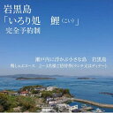 【ふるさと納税】瀬戸内に浮かぶ小さな島　岩黒島 　囲炉裏処　鯉　(いろりどころ　こい)鴨しゃぶコース　2～3名様ご招待券(ランチ又はディナー) | 券 人気 おすすめ 送料無料
