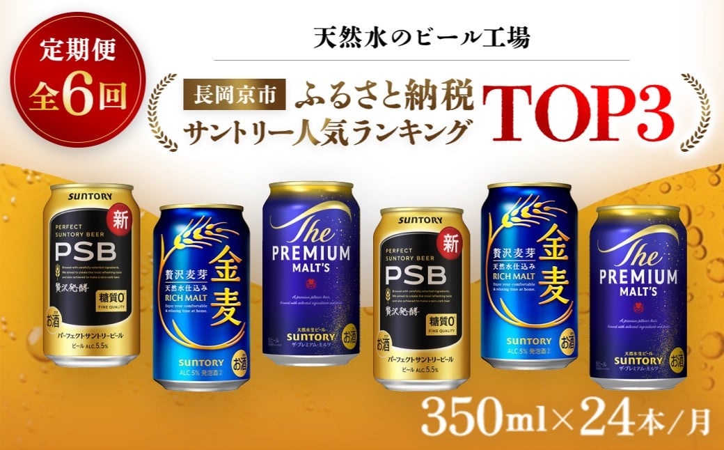 
                  ＜天然水のビール工場＞京都産 サントリー　ふるさと納税人気ランキングTOP3　６ヶ月定期便（350ml×24本）／ ふるさと納税 ビール サントリー 人気 ランキング 定期便 PSB 金麦 パーフェクト サントリー ビール プレミアムモルツ プレモル アルコール 工場 直送 天然水 京都府 長岡京市 NGAG35
                