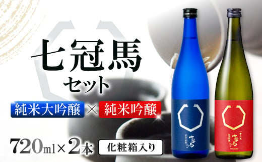 七冠馬 純米大吟醸・純米吟醸セット【日本酒 720ml 四合瓶 2本 詰め合わせ セット 飲み比べ 七冠馬 純米大吟醸 純米吟醸 純米酒 お酒 酒 地酒 晩酌 こだわり アルコール プレゼント 贈り物 贈答 ギフト】