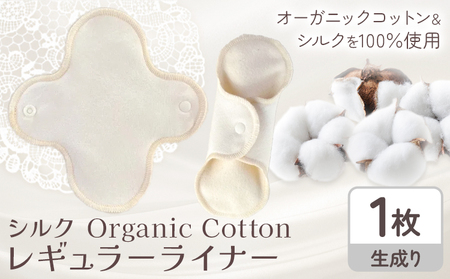 Organic Cotton レギュラー ライナー 生成り 　ナプキン