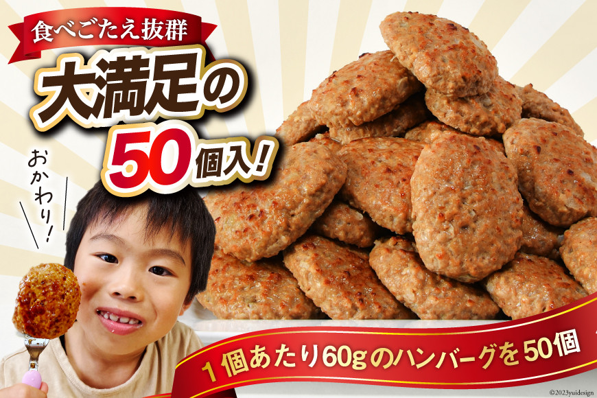 業務用 レンジで簡単 ハンバーグ 50個 総重量3kg (60g×25個入)×2袋 [オサベフーズ 宮城県 気仙沼市 20563951] 大容量 時短 簡単調理 便利 肉 お肉 弁当 惣菜 おかず