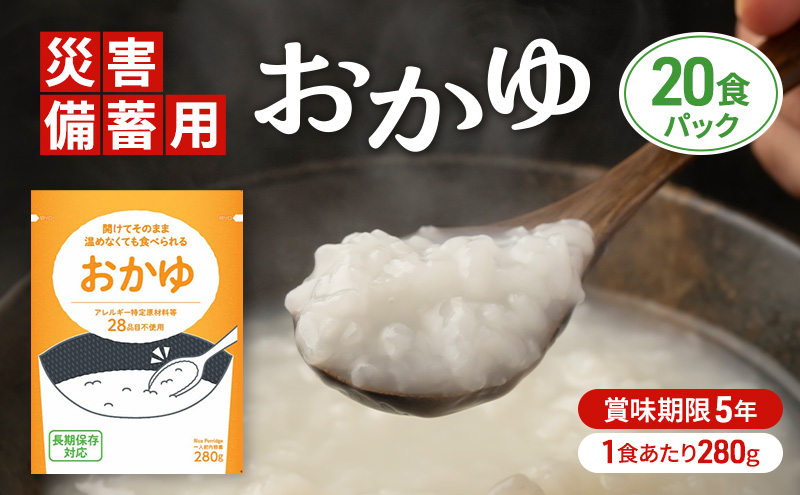 災害備蓄用おかゆ 20食パック 非常食 5年保存 長期保存 防災用品 防災グッズ お米 主食 保存食 レトルト おかゆ ごはん お粥 ご飯 綾瀬市 神奈川