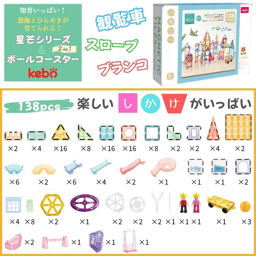 kebo 知育玩具 おもちゃ 磁石ブロック ビー玉転がし 138pcs | 積み木 ボールコースター 立体パズル お誕生日 クリスマス プレゼント マグネットブロック リニューアル新登場 観覧車 スロ