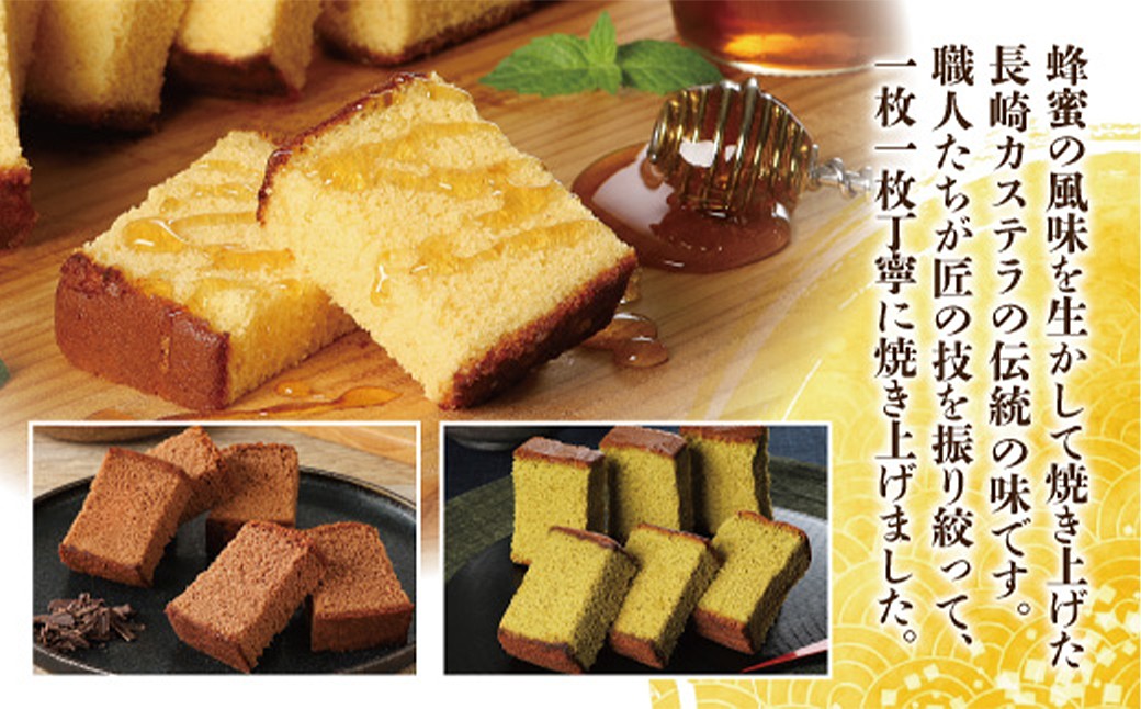 【伝統に育まれた本場の長崎カステラ】人気の3種詰め合わせ！ ハニー 2本＆チョコ、抹茶 各1本 計4本セット