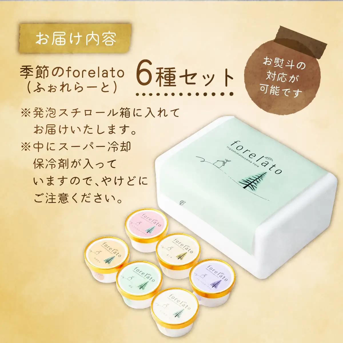 ジェラート 季節のforelato 6個セット | ジェラート 埼玉県 東松山市