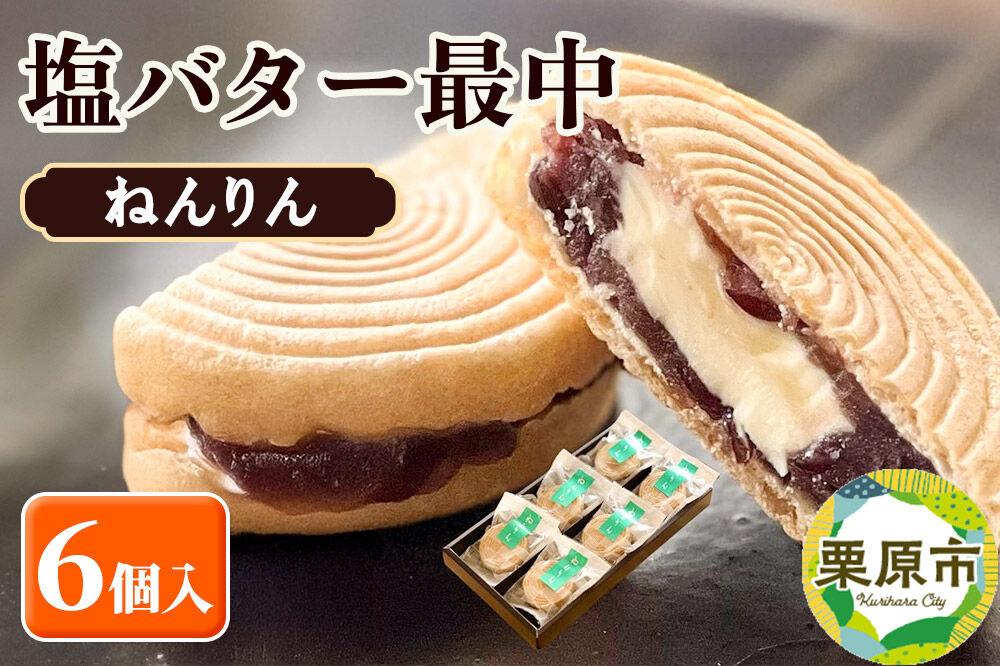 ねんりん最中（塩バター最中）6個入 和菓子 老舗 喜久乃家 [塩バター 最中 ねんりん 最中 もなか 和菓子 お菓子 菓子 リッチな味わい 甘さ控えめ 濃厚なコク 贅沢 宮城県 栗原市 老舗 喜久乃家