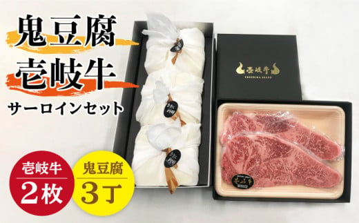 サーロイン ステーキ 豆腐 プレミア鬼豆腐 壱岐牛 セット  3-S2 《壱岐市》【中村たんぱく】[JAN014] お肉 国産牛 ステーキ とうふ 豆腐 セット 贈り物 ギフト プレゼント 化粧箱 54000 54000円