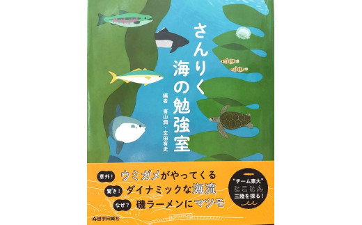 
■書籍『さんりく海の勉強室』
