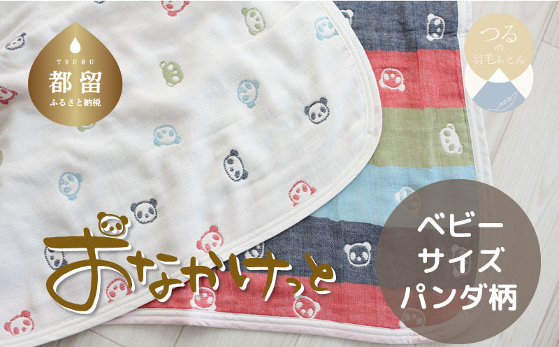 
            ベビーサイズ【HanzamCocoa】 おなかけっと（6重ガーゼ）（70×100㎝）パンダ　マルチクレヨン　ガーゼケット　お昼寝　おひるね　洗える
          
