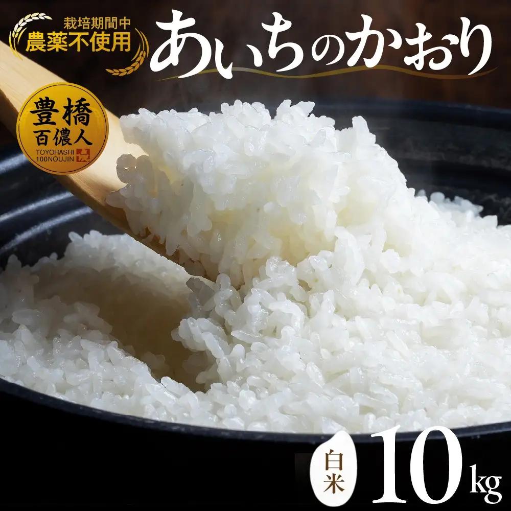 【令和7年産】 農薬不使用米 あいちのかおり ≪白米 / 10kg≫ お米 白米 おこめ こめ コメ 米 kome 栽培期間中農薬不使用 白米  精米 ブランド米 ふるさと納税米 即納 令和7年 高評価 高レビュー あいちのかおり 産地直送 送料無料 愛知県 豊橋市